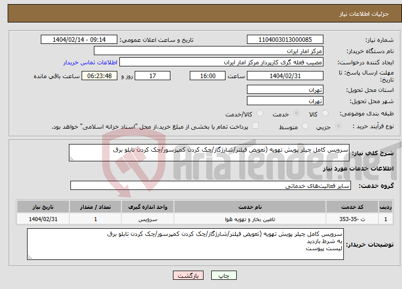 تصویر کوچک آگهی نیاز انتخاب تامین کننده-سرویس کامل چیلر پویش تهویه (تعویض فیلتر/شارژگاز/چک کردن کمپرسور/چک کردن تابلو برق 