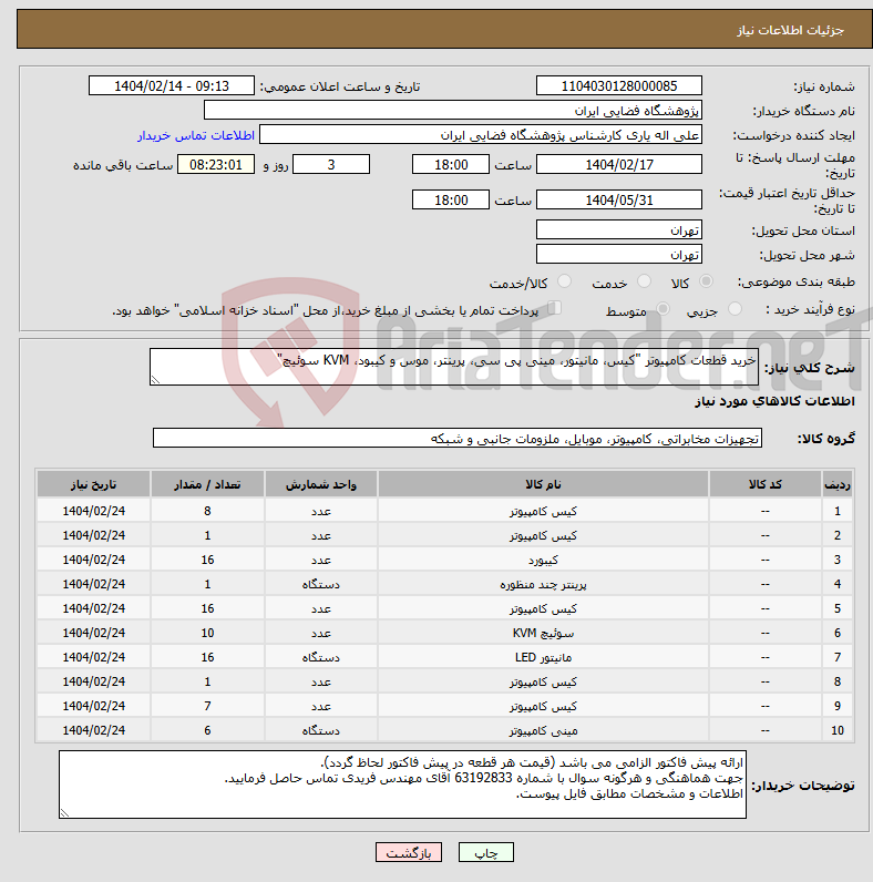 تصویر کوچک آگهی نیاز انتخاب تامین کننده-خرید قطعات کامپیوتر "کیس، مانیتور، مینی پی سی، پرینتر، موس و کیبود، KVM سوئیچ"
