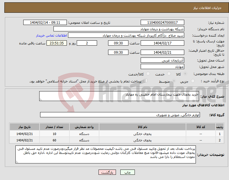 تصویر کوچک آگهی نیاز انتخاب تامین کننده-خرید یخچال جهت بیمارستان امام خمینی ره مهاباد