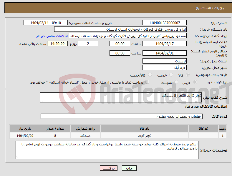 تصویر کوچک آگهی نیاز انتخاب تامین کننده-کولر گازی 30هزار8 دستگاه
