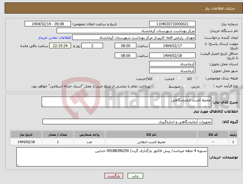 تصویر کوچک آگهی نیاز انتخاب تامین کننده-محیط کشت ازمایشگاهی