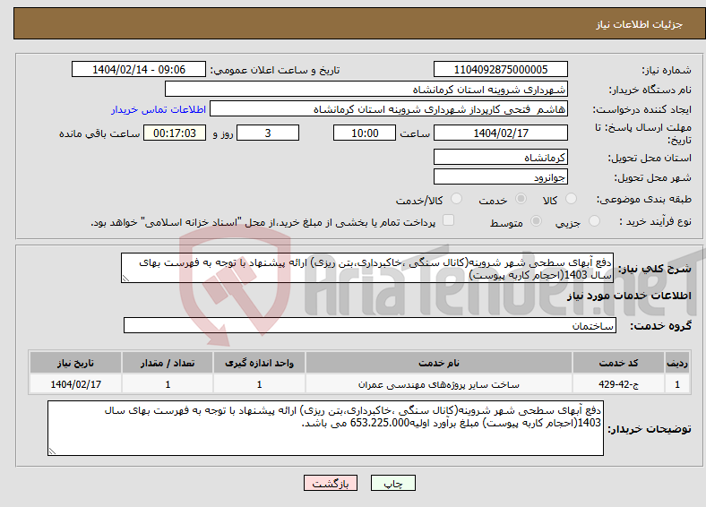 تصویر کوچک آگهی نیاز انتخاب تامین کننده-دفع آبهای سطحی شهر شروینه(کانال سنگی ،خاکبرداری،بتن ریزی) ارائه پیشنهاد با توجه به فهرست بهای سال 1403(احجام کاربه پیوست) 