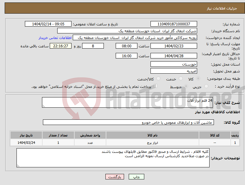 تصویر کوچک آگهی نیاز انتخاب تامین کننده-24 قلم ابزار آلات 