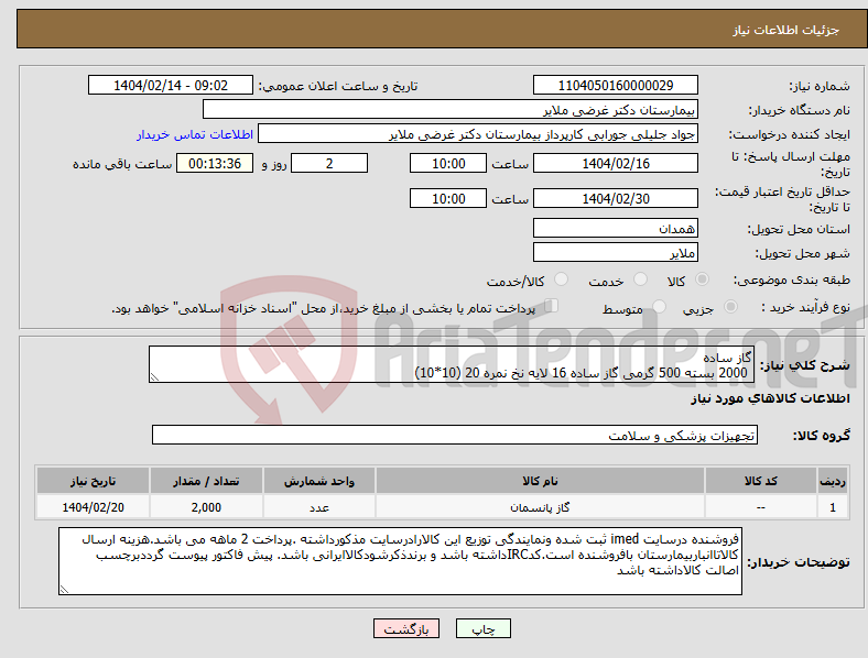 تصویر کوچک آگهی نیاز انتخاب تامین کننده-گاز ساده 2000 بسته 500 گرمی گاز ساده 16 لایه نخ نمره 20 (10*10)