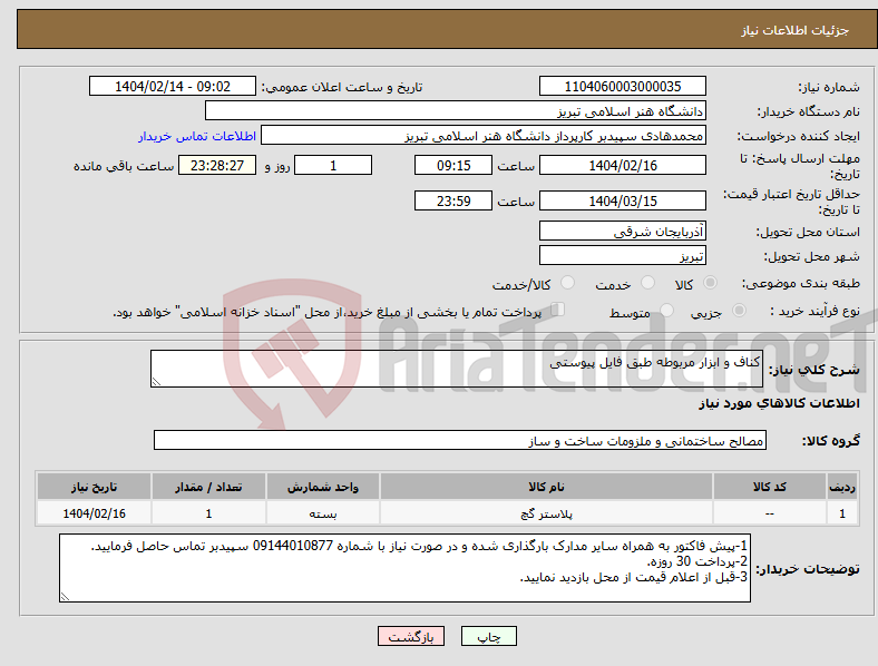 تصویر کوچک آگهی نیاز انتخاب تامین کننده-کناف و ابزار مربوطه طبق فایل پیوستی
