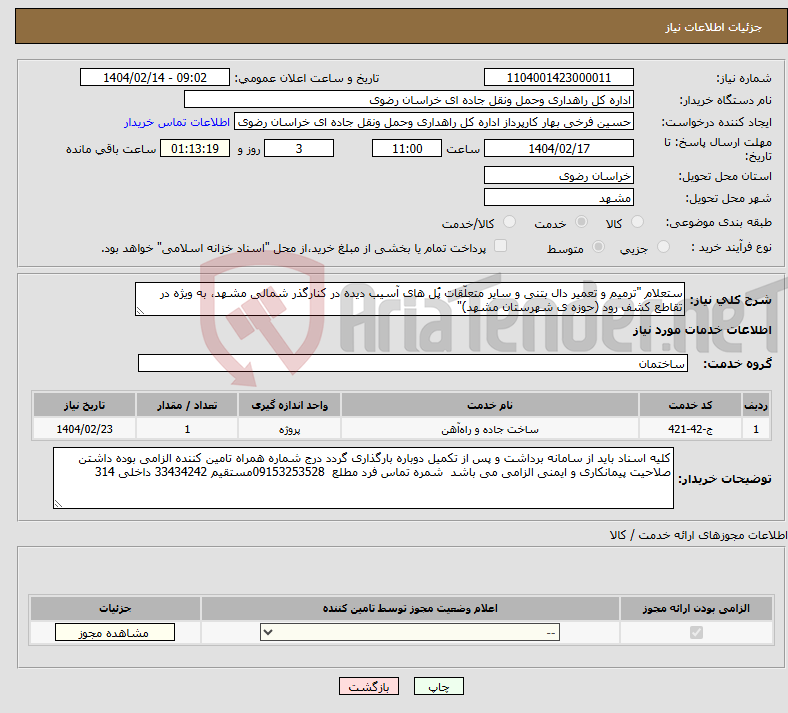 تصویر کوچک آگهی نیاز انتخاب تامین کننده-ستعلام "ترمیم و تعمیر دال بتنی و سایر متعلّقات پُل های آسیب دیده در کنارگذر شمالی مشهد، به ویژه در تقاطع کشف رود (حوزه ی شهرستان مشهد)"
