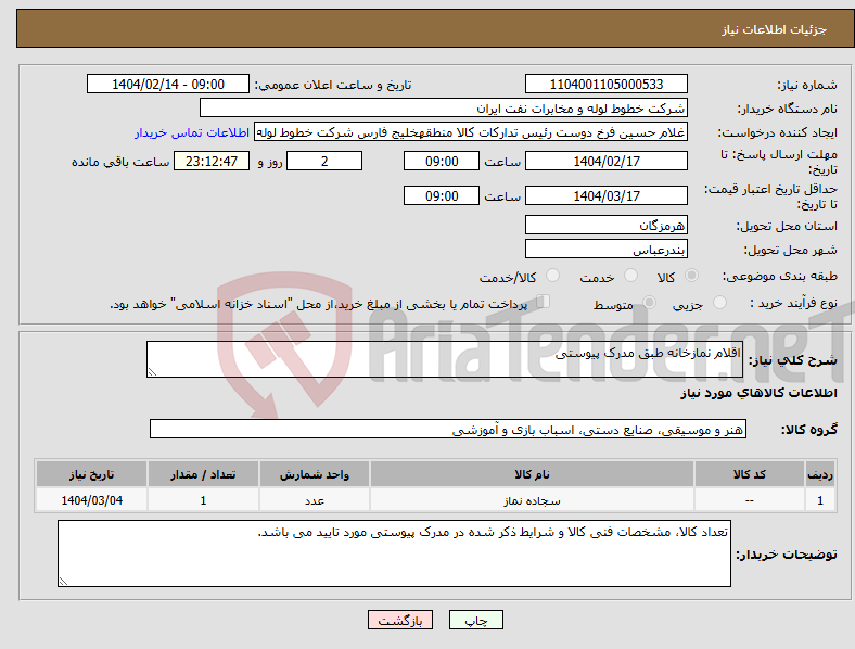 تصویر کوچک آگهی نیاز انتخاب تامین کننده-اقلام نمازخانه طبق مدرک پیوستی
