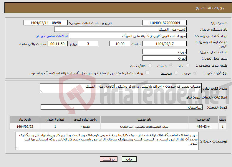 تصویر کوچک آگهی نیاز انتخاب تامین کننده-عملیات بهسازی چیدمان و اجرای پارتیشن در مرکز پزشکی آکادمی ملی المپیک