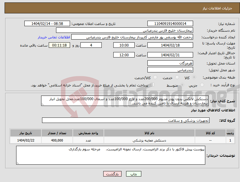 تصویر کوچک آگهی نیاز انتخاب تامین کننده-دستکش لاتکس بدون پودر مدیوم 200/000عدد و لارج 100/000عدد و اسمال 100/000عدد.محل تحویل انبار بیمارستان و هزینه ارسال با تامین کننده می باشد.