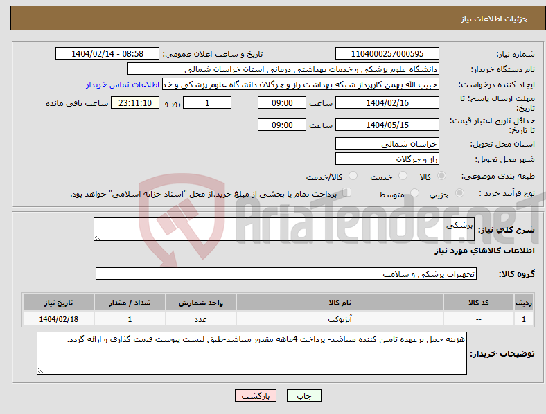 تصویر کوچک آگهی نیاز انتخاب تامین کننده-پزشکی