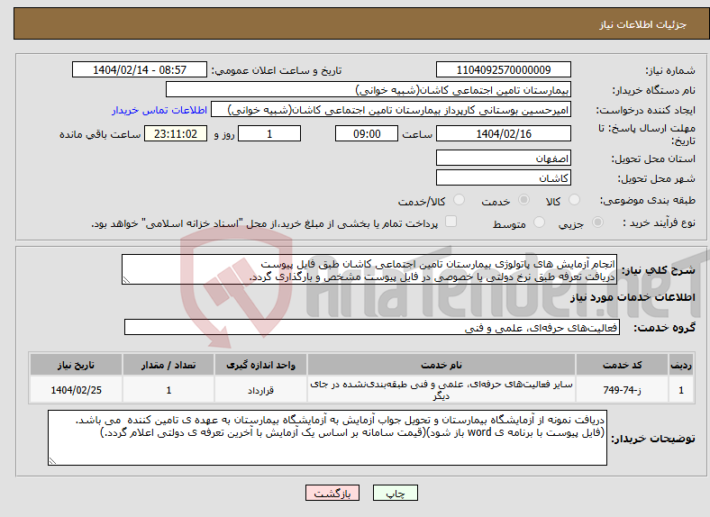 تصویر کوچک آگهی نیاز انتخاب تامین کننده-انجام آزمایش های پاتولوژی بیمارستان تامین اجتماعی کاشان طبق فایل پیوست دریافت تعرفه طبق نرخ دولتی یا خصوصی در فایل پیوست مشخص و بارگذاری گردد.