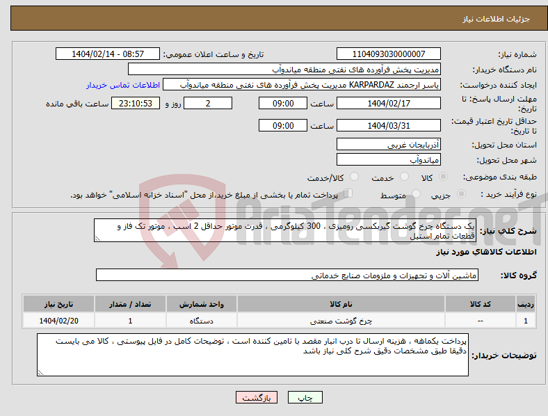 تصویر کوچک آگهی نیاز انتخاب تامین کننده-یک دستگاه چرخ گوشت گیربکسی رومیزی ، 300 کیلوگرمی ، قدرت موتور حداقل 2 اسب ، موتور تک فاز و قطعات تمام استیل 