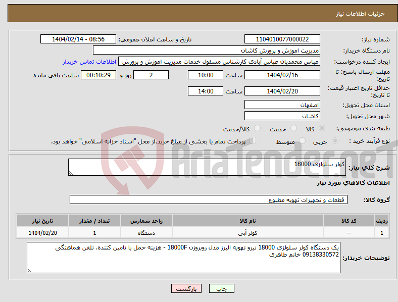 تصویر کوچک آگهی نیاز انتخاب تامین کننده-کولر سلولزی 18000