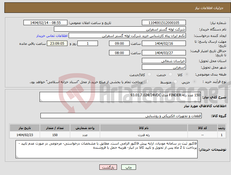 تصویر کوچک آگهی نیاز انتخاب تامین کننده-150 عدد رله FINDER مدل 93.01.7.024/24VDC