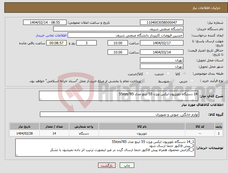 تصویر کوچک آگهی نیاز انتخاب تامین کننده-14 دستگاه تلویزیون ایکس ویژن 55 اینچ مدل 55xyu785