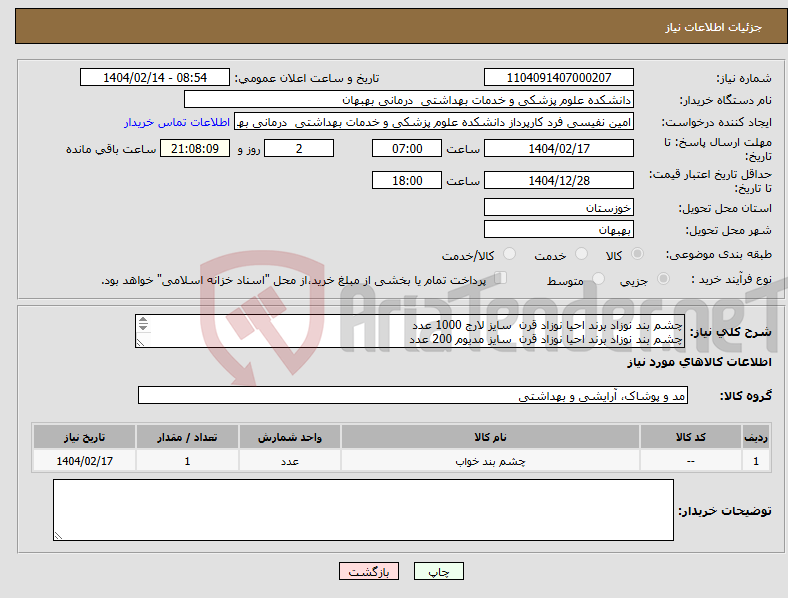 تصویر کوچک آگهی نیاز انتخاب تامین کننده-چشم بند نوزاد برند احیا نوزاد قرن سایز لارج 1000 عدد چشم بند نوزاد برند احیا نوزاد قرن سایز مدیوم 200 عدد پرداخت 4 ماهه تحویل درب بیمارستان 