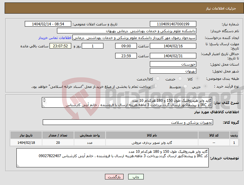 تصویر کوچک آگهی نیاز انتخاب تامین کننده-گاید وایر هیدروفلیک طول 150 و 180 هرکدام 10 عدد کد IRC و پیشفاکتور ارسال گردد.پرداخت 3 ماهه.هزینه ارسال با فروشنده . خانم آیتی کارشناس 09027822407