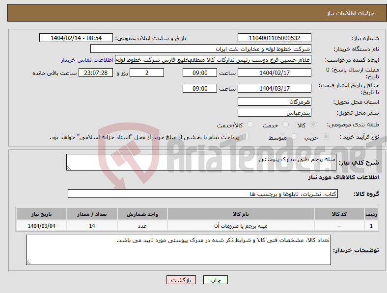 تصویر کوچک آگهی نیاز انتخاب تامین کننده-میله پرچم طبق مدارک پیوستی