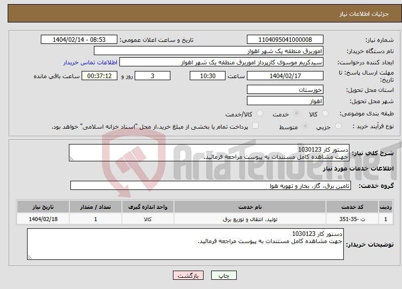 تصویر کوچک آگهی نیاز انتخاب تامین کننده-دستور کار 1030123 جهت مشاهده کامل مستندات به پیوست مراجعه فرمائید.