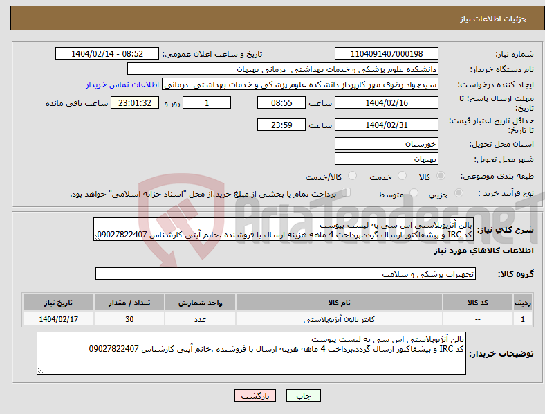 تصویر کوچک آگهی نیاز انتخاب تامین کننده-بالن آنژیوپلاستی اس سی به لیست پیوست کد IRC و پیشفاکتور ارسال گردد.پرداخت 4 ماهه هزینه ارسال با فروشنده .خانم آیتی کارشناس 09027822407