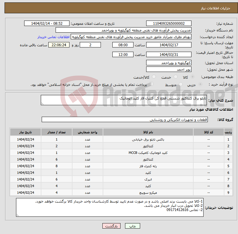 تصویر کوچک آگهی نیاز انتخاب تامین کننده-تابلو برق کنتاکتور شستی قطع کن کنترل فاز کلید اتوماتیک