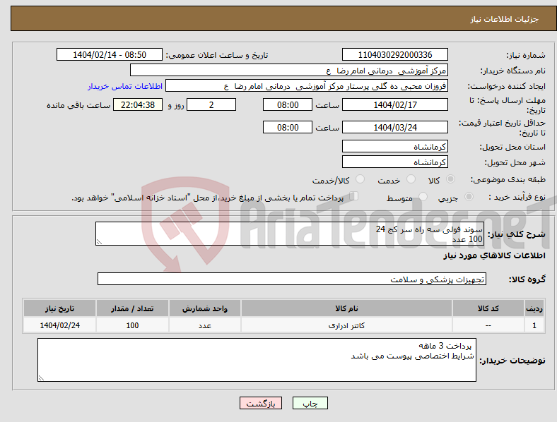 تصویر کوچک آگهی نیاز انتخاب تامین کننده-سوند فولی سه راه سر کج 24 100 عدد