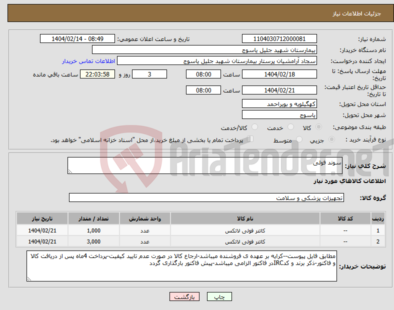 تصویر کوچک آگهی نیاز انتخاب تامین کننده-سوند فولی