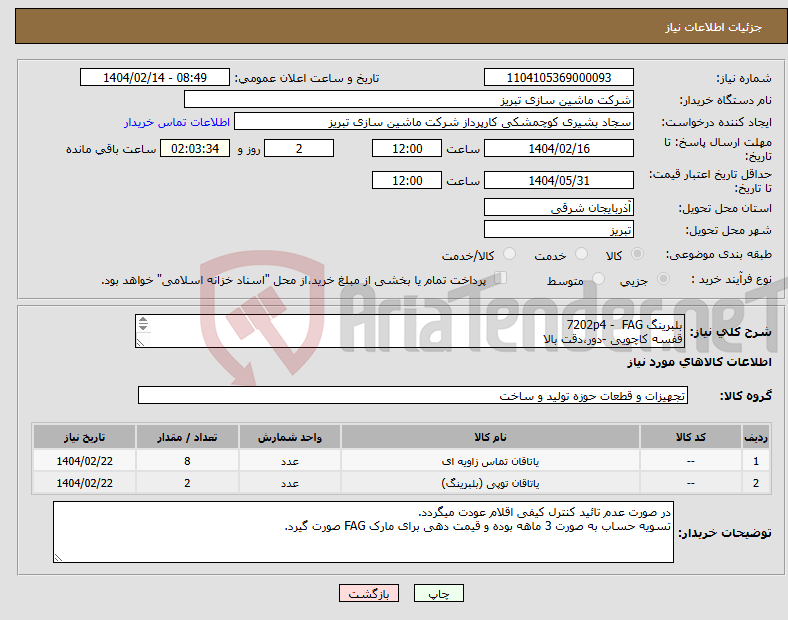 تصویر کوچک آگهی نیاز انتخاب تامین کننده-بلبرینگ 7202p4 - FAG قفسه کاچویی -دور،دقت بالا بلبرینگ 6822 مارک FAG