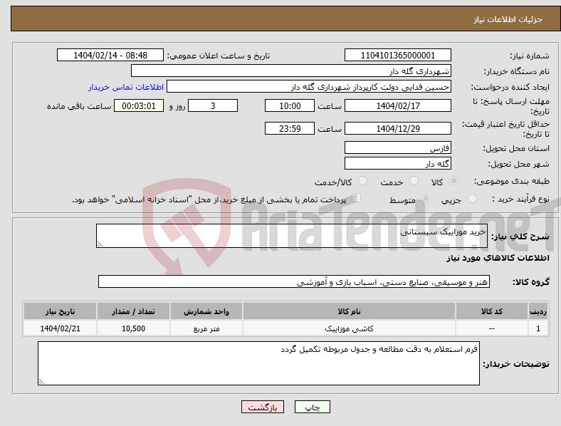 تصویر کوچک آگهی نیاز انتخاب تامین کننده-خرید موزاییک سیستانی