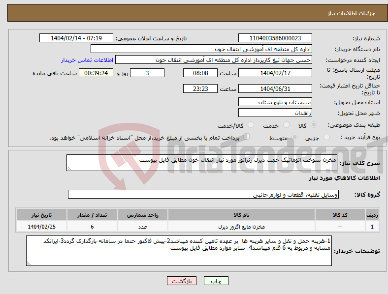 تصویر کوچک آگهی نیاز انتخاب تامین کننده-مخزن سوخت اتوماتیک جهت دیزل ژنراتور مورد نیاز انتقال خون مطابق فایل پیوست