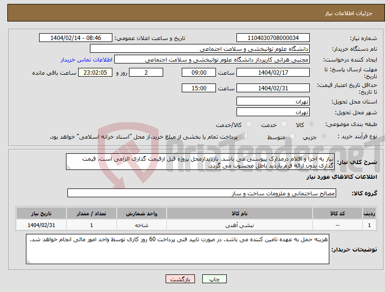 تصویر کوچک آگهی نیاز انتخاب تامین کننده-نیاز به اجرا و اقلام درمدارک پیوستی می باشد. بازدیدازمحل پروژه قبل ازقیمت گذاری الزامی است. قیمت گذاری بدون ارائه فرم بازدید باطل محسوب می گردد.