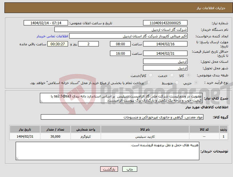 تصویر کوچک آگهی نیاز انتخاب تامین کننده-عضویت در وندورلیست شرکت ملی گاز الزامیست.سیلیس بر اساس استاندارد دانه بندی sa2.5@sa3 با کیفیت خوب و درجه یک تکمیل و بارگذاری برگ پیوست الزامیست.