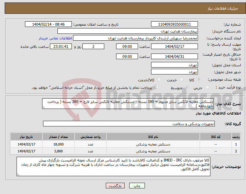 تصویر کوچک آگهی نیاز انتخاب تامین کننده-دستکش معاینه لاتکس سایز مدیوم = 180 بسته - دستکش معاینه لاتکس سایز لارج = 380 بسته ( پرداخت چهارماهه )