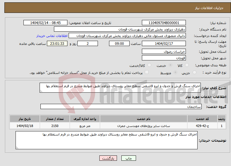 تصویر کوچک آگهی نیاز انتخاب تامین کننده-اجرای سنگ فرش و جدول و ابرو قاشقی سطح معابر روستای دیزاوند طبق ضوابط مندرج در فرم استعلام بها