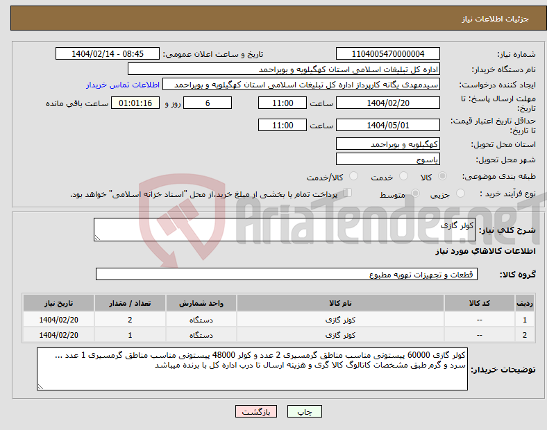 تصویر کوچک آگهی نیاز انتخاب تامین کننده-کولر گازی