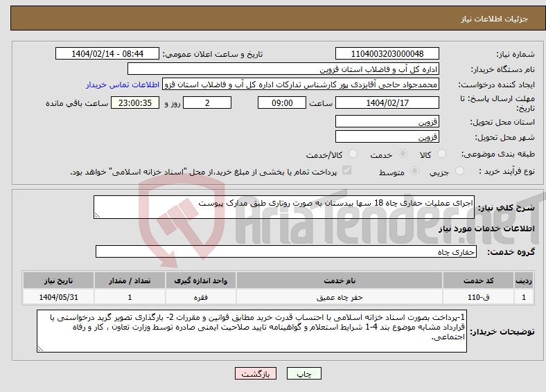تصویر کوچک آگهی نیاز انتخاب تامین کننده-اجرای عملیات حفاری چاه 18 سها بیدستان به صورت روتاری طبق مدارک پیوست
