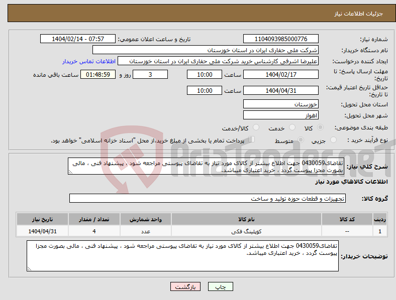 تصویر کوچک آگهی نیاز انتخاب تامین کننده-تقاضای0430059 جهت اطلاع بیشتر از کالای مورد نیاز به تقاضای پیوستی مراجعه شود ، پیشنهاد فنی ، مالی بصورت مجزا پیوست گردد ، خرید اعتباری میباشد.