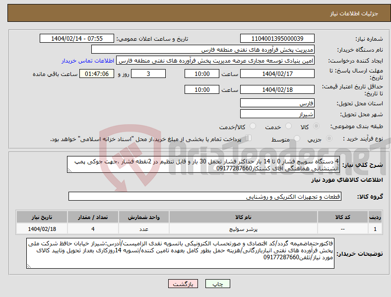 تصویر کوچک آگهی نیاز انتخاب تامین کننده-4 دستگاه سوییچ فشار 0 تا 14 بار حداکثر فشار تحمل 30 بار و قابل تنظیم در 2نقطه فشار ،جهت جوکی پمپ آتشنشانی هماهنگی آقای کشتکار09177287660