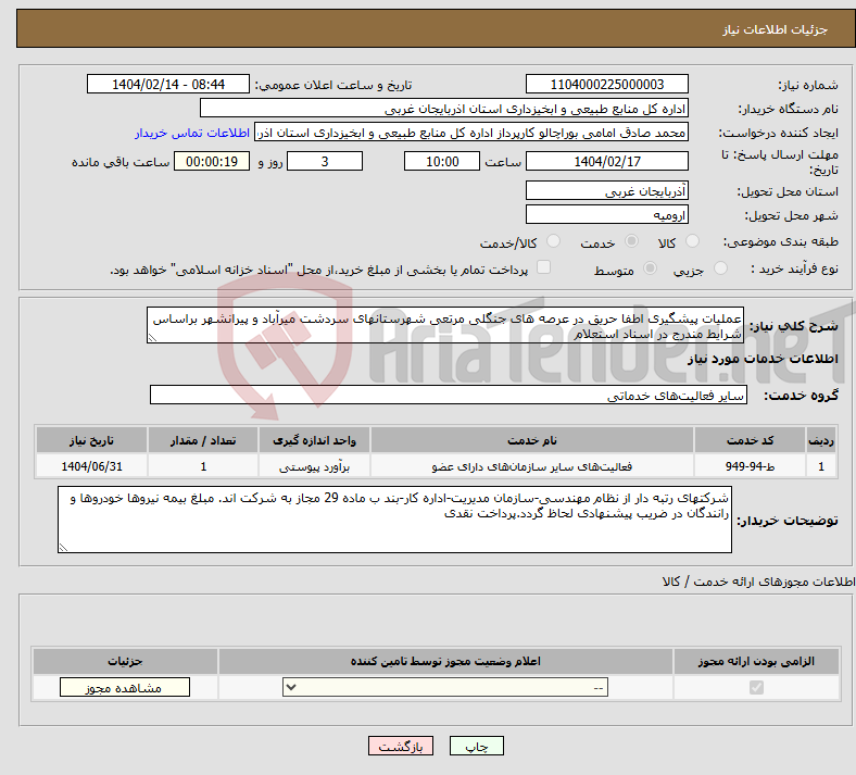 تصویر کوچک آگهی نیاز انتخاب تامین کننده-عملیات پیشگیری اطفا حریق در عرصه های جنگلی مرتعی شهرستانهای سردشت میرآباد و پیرانشهر براساس شرایط مندرج در اسناد استعلام