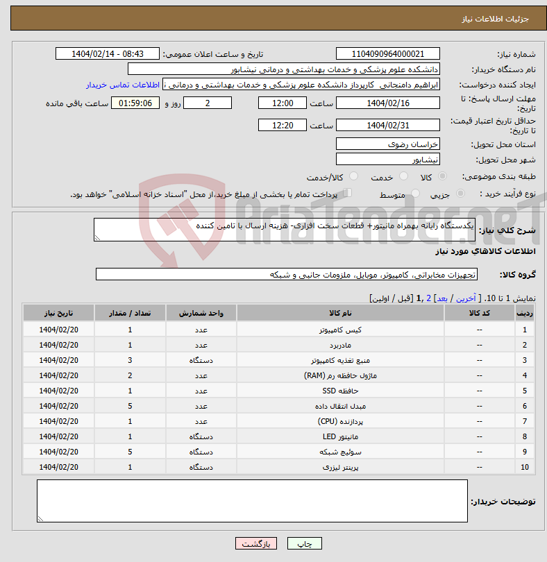 تصویر کوچک آگهی نیاز انتخاب تامین کننده-یکدستگاه رایانه بهمراه مانیتور+ قطعات سخت افزاری- هزینه ارسال با تامین کننده