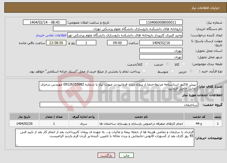 تصویر کوچک آگهی نیاز انتخاب تامین کننده-.پیش فاکتور اساسنامه مرتبط-حتما از پروژه دیدن فرمایید-در صورت نیاز با شماره 09126355982 مهندس درجزی تماس حاصل فرمایید