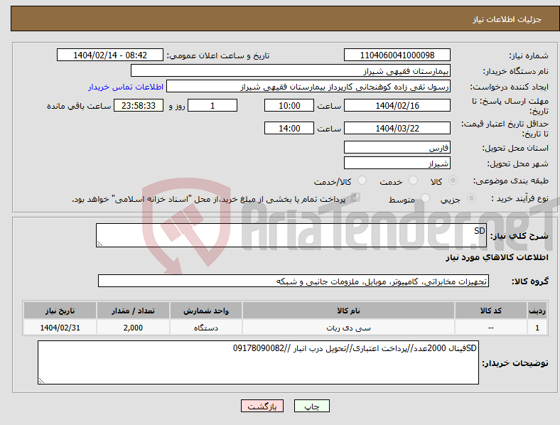 تصویر کوچک آگهی نیاز انتخاب تامین کننده-SD