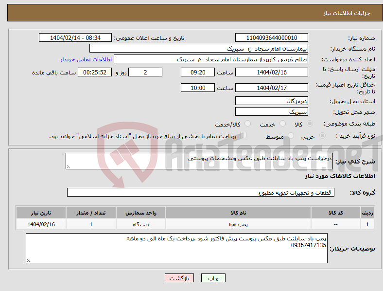 تصویر کوچک آگهی نیاز انتخاب تامین کننده-درخواست پمپ باد سایلنت طبق عکس ومشخصات پیوستی