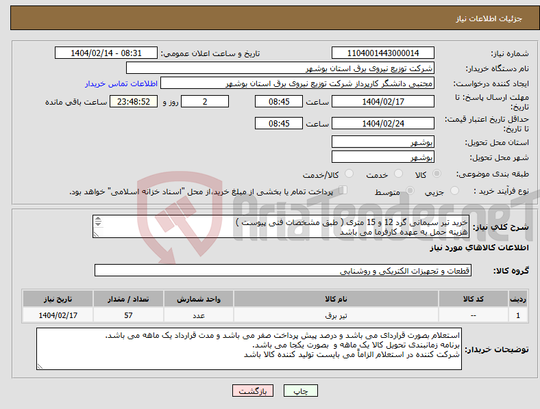 تصویر کوچک آگهی نیاز انتخاب تامین کننده-خرید تیر سیمانی گرد 12 و 15 متری ( طبق مشخصات فنی پیوست ) هزینه حمل به عهده کارفرما می باشد 