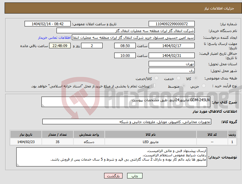 تصویر کوچک آگهی نیاز انتخاب تامین کننده-GDM-245LN مانیتور24اینچ. طبق مشخصات پیوست