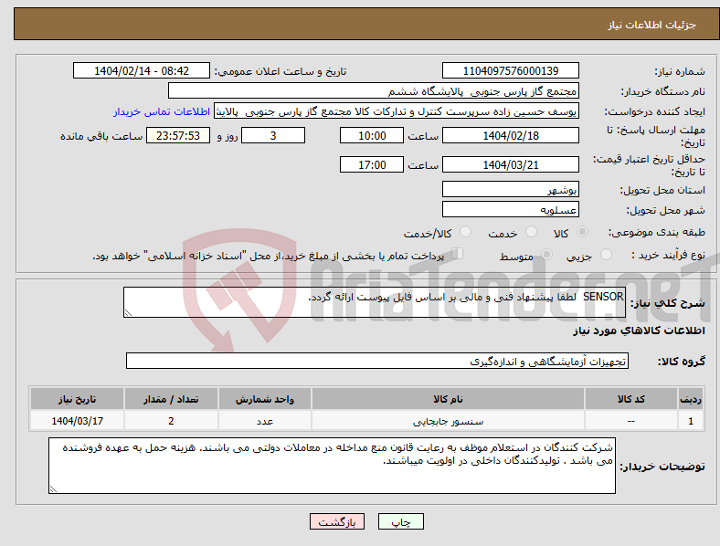 تصویر کوچک آگهی نیاز انتخاب تامین کننده-SENSOR لطفا پیشنهاد فنی و مالی بر اساس فایل پیوست ارائه گردد. 