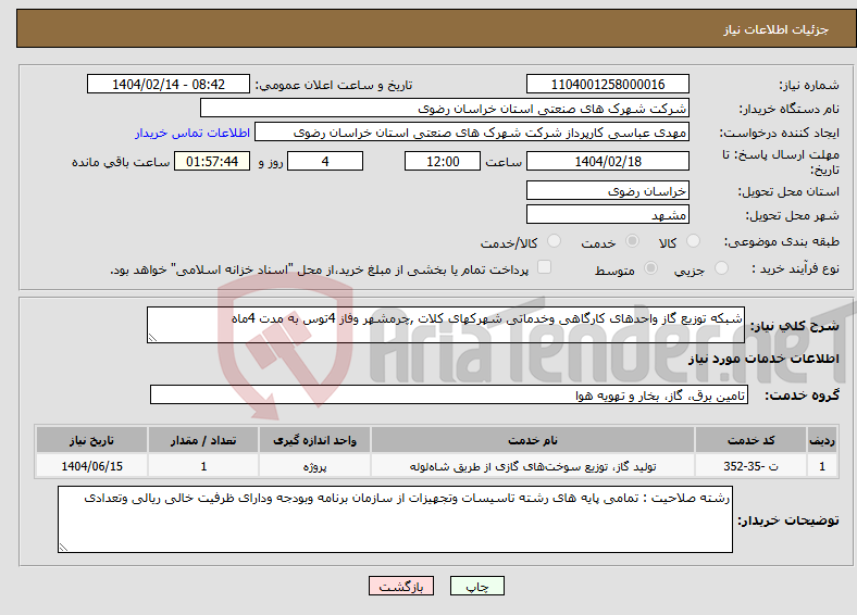 تصویر کوچک آگهی نیاز انتخاب تامین کننده-شبکه توزیع گاز واحدهای کارگاهی وخدماتی شهرکهای کلات ,چرمشهر وفاز 4توس به مدت 4ماه 