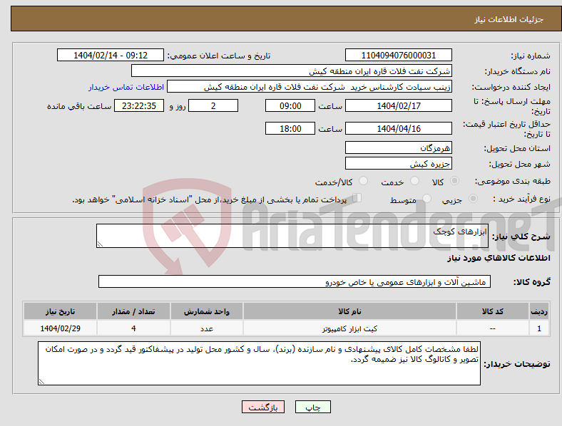 تصویر کوچک آگهی نیاز انتخاب تامین کننده-ابزارهای کوچک