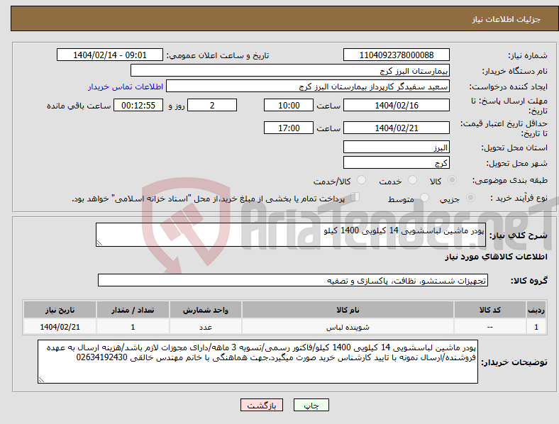 تصویر کوچک آگهی نیاز انتخاب تامین کننده-پودر ماشین لباسشویی 14 کیلویی 1400 کیلو