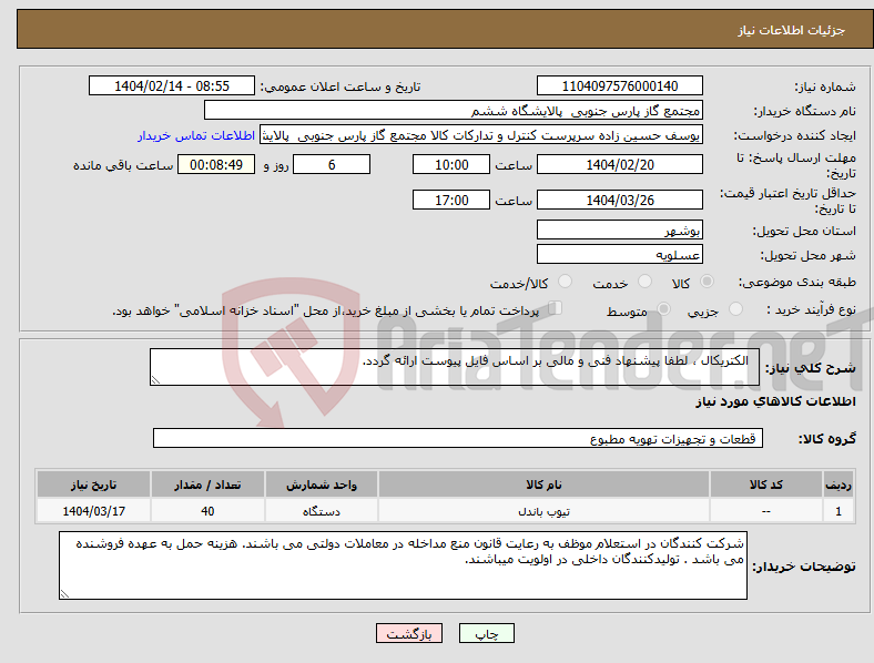 تصویر کوچک آگهی نیاز انتخاب تامین کننده- الکتریکال ، لطفا پیشنهاد فنی و مالی بر اساس فایل پیوست ارائه گردد. 
